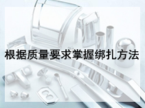 根据质量要求掌握绑扎方法