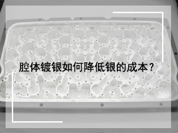 腔体镀银如何降低银的成本？