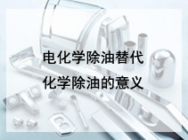 电化学除油替代化学除油的意义