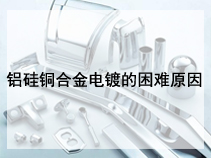 铝硅铜合金电镀的困难原因