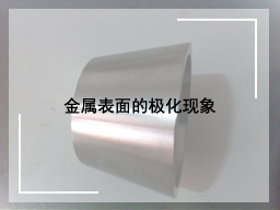 金属表面的极化现象