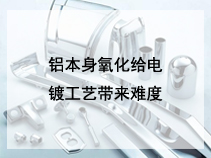 铝本身氧化给电镀工艺带来难度