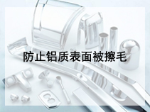防止铝质表面被擦毛