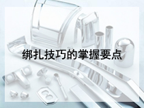 绑扎技巧的掌握要点