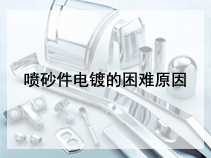 喷砂件电镀的困难原因