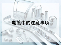 电镀中的注意事项