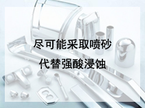 尽可能采取喷砂代替强酸浸蚀