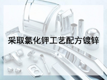 采取氯化钾工艺配方镀锌