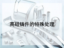 高硅铸件的特殊处理