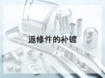返修件的补镀