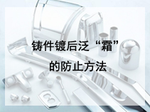 铸件镀后泛“霜”的防止方法