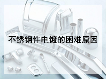 不锈钢件电镀的困难原因