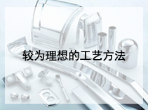 较为理想的工艺方法