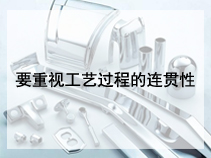 要重视工艺过程的连贯性