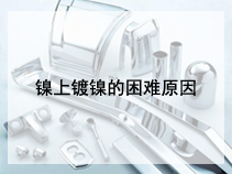 镍上镀镍的困难原因