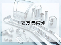 工艺方法实例
