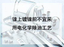 镍上镀镍前不宜采用电化学除油工艺
