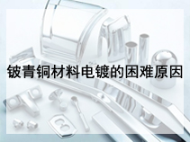 铍青铜材料电镀的困难原因