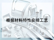 根据材料特性安排工艺