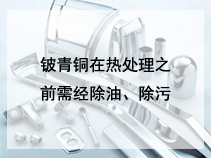 铍青铜在热处理之前需经除油、除污