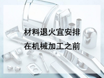 材料退火宜安排在机械加工之前