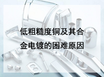 低粗糙度铜及其合金电镀的困难原因