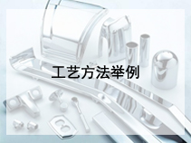工艺方法举例