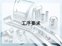 工序要求