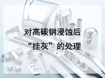 对高碳钢浸蚀后“挂灰”的处理