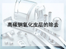 高碳钢氧化皮层的除去