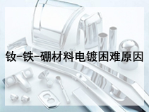 钕-铁-硼材料电镀困难原因