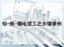 钕-铁-硼电镀工艺步骤举例