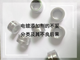 电镀添加剂的不妥分类及其不良后果