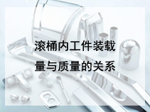 滚桶内工件装载量与质量的关系