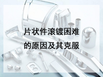 片状件滚镀困难的原因及其克服