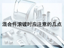 混合件滚镀时应注意的几点