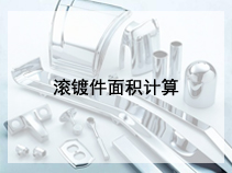 滚镀件面积计算