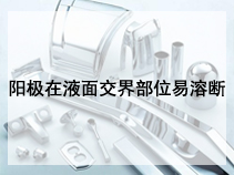 阳极在液面交界部位易溶断