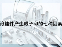 滚镀件产生眼子印的七种因素