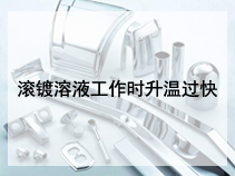 滚镀溶液工作时升温过快