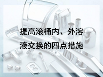 提高滚桶内、外溶液交换的四点措施