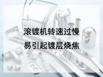 滚镀机转速过慢易引起镀层烧焦