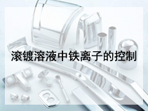 滚镀溶液中铁离子的控制