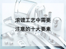 滚镀工艺中需要注意的十大要素