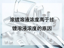 ​滚镀溶液浓度高于挂镀溶液浓度的原因