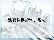 滚镀件易起泡、脱皮