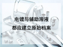 电镀与辅助溶液都应建立原始档案