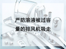 严防溶液被过容量的排风机吸走
