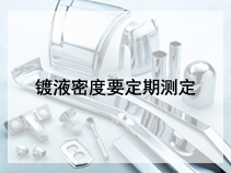 镀液密度要定期测定