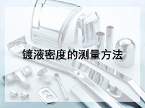 镀液密度的测量方法
